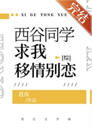 【资源】《（排球少年同人）[排球少年]西谷同学求我移情别恋》作者：逍夜【完结+番外】