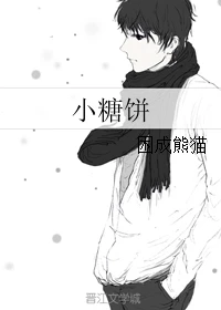 【资源】《小糖饼/美食兄弟班》作者：困成熊猫【完结+番外】（2018.09.14更新番外完结）