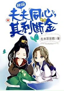 【资源】《夫夫同心，其利断金》作者：左木茶茶君【完结+番外】（2017.09.17更新番外完结）