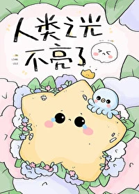 【资源】《我对怪物的引力超绝！/人类之光不亮了》作者：坏猫霸霸【完结+番外】