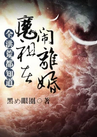 【资源】《（洪荒同人）全洪荒都知道魔祖在闹离婚》作者：鱼危/黑め眼圈【完结+番外】（2017.05.05更新番外完结）