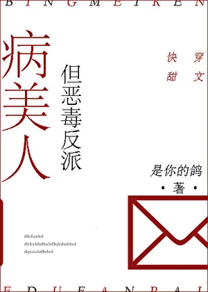 【资源】《病美人，但恶毒反派[快穿]》作者：是你的鸽【完结+番外】
