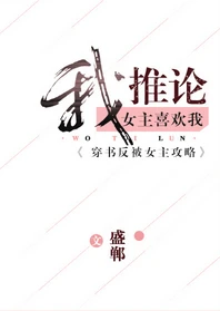【资源】《我推论女主喜欢我[穿书]》作者：盛郸【完结+番外】