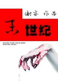 【资源】《末世纪》作者：谢亦【完结+番外】（2017.5.8更新番外完结）