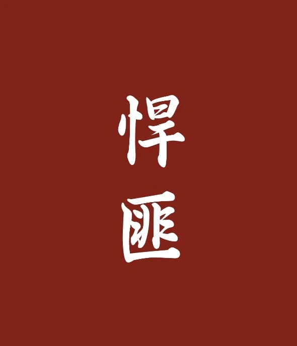 【资源】《悍匪》作者：马马达【完结】