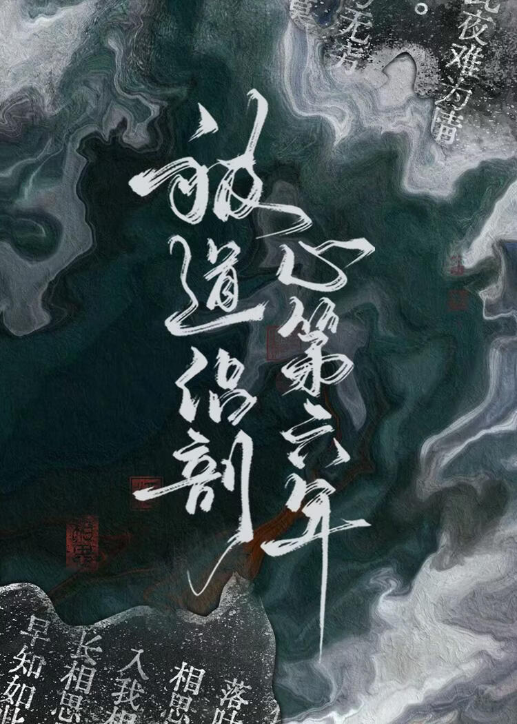 【资源】《被道侣剖心第六年》作者：绵绵此恨【完结】