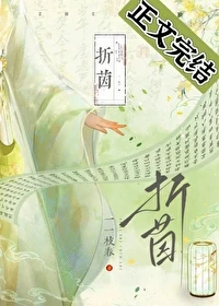 【资源】《折茵》作者：一一枝春【完结】