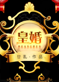 【资源】《皇婚》作者：廿乱/段乱【完结】