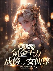 【资源】《游戏入侵：氪金千万成榜一女仙/她疯了，重生氪金千万买游戏账号》作者：玄门锦鲤【完结】