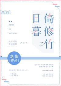 【资源】《日暮倚修竹》作者：龙柒【完结+番外】（2018.11.29更新番外完结）