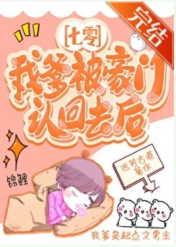 【资源】《我爹被豪门认回去后[七零]》作者：远芳古道【完结】