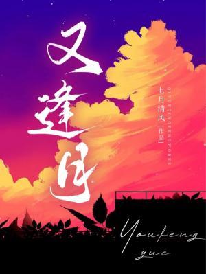 【资源】《又逢月》作者：七月清风【CP完结】