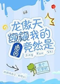 【资源】《龙傲天觊觎我的原因竟然是》作者：是个打字机【完结+番外】