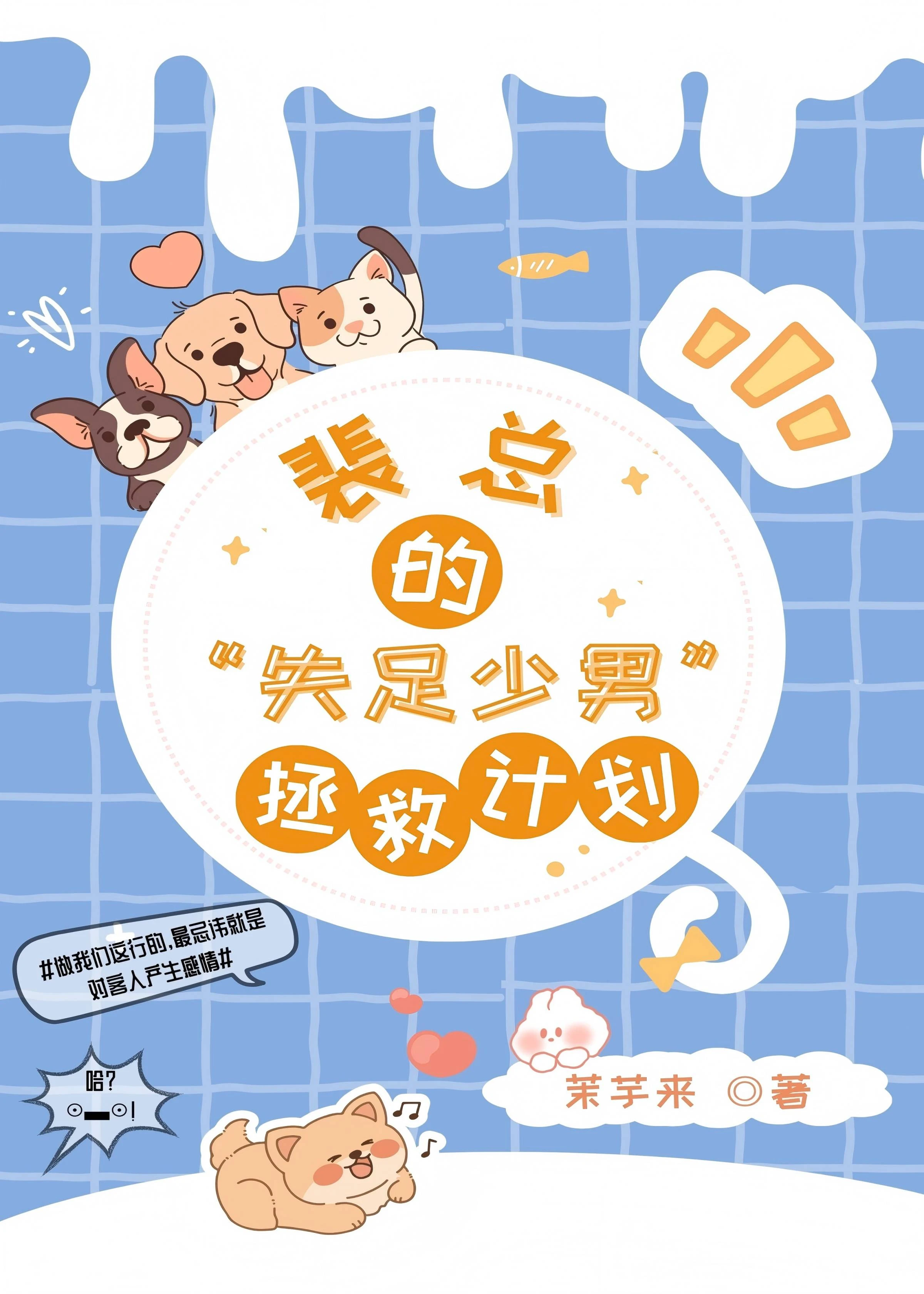 【资源】《裴总的失足少男拯救计划》作者：茉芋来【完结+番外】