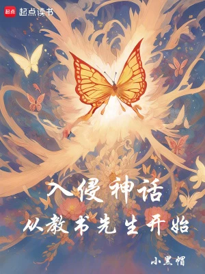 【资源】《入侵神话：从教书先生开始》作者：小黑帽【完结】