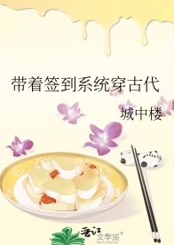 【资源】《带着签到系统穿古代》作者：城中楼【完结】