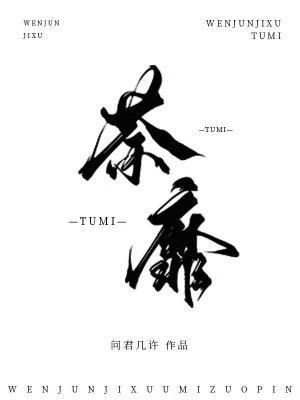 【资源】《荼靡》作者：问君几许【CP完结】