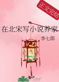 【资源】《在北宋写小说养家》作者：李七郎【完结+番外】