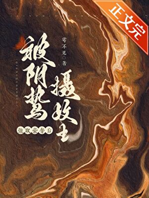 【资源】《囚妻虞娘/被阴鸷摄政王强取豪夺后》作者：雩不见【完结+番外】