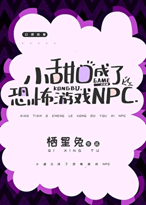 【资源】《小甜O成了恐怖游戏NPC》作者：栖星兔【完结】
