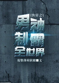 【资源】《男神制霸全世界[快穿]》作者：废柴薄荷软糖【完结+番外】（2017.5.13更新番外完结）