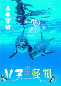 【资源】《重生未来之小怪物/儿子是怪物》作者：人生若初【完结】