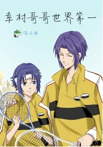 【资源】《（网王同人）幸村哥哥世界第一》作者：落日猿【完结+番外】