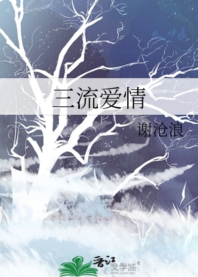 【资源】《三流爱情》作者：谢沧浪【完结+番外】