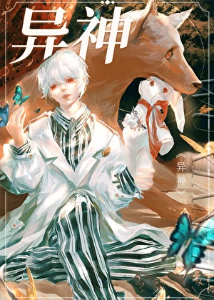【资源】《异神[无限流]》作者：宙心【完结】