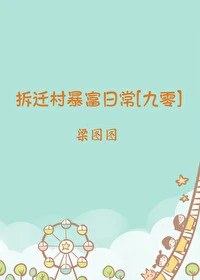 【资源】《拆迁村暴富日常[九零]》作者：梁图图【完结+番外】