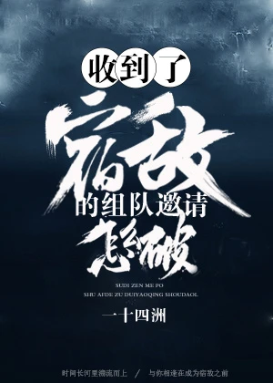 【资源】《收到了宿敌的组队邀请怎么破》作者：一十四洲【完结+番外】