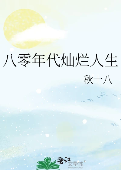 【资源】《八零年代灿烂人生》作者：秋十八【完结】