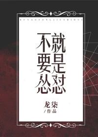 【资源】《不要怂，就是怼》作者：龙柒【完结】