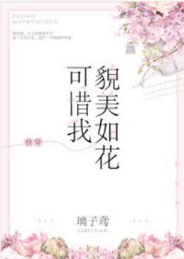 【资源】《可惜我貌美如花[快穿]》作者：璃子鸢【完结+番外】（2018.10.6更新番外完结）