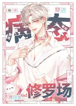 【资源】《病态修罗场，但男配》作者：星枝蜜【完结】
