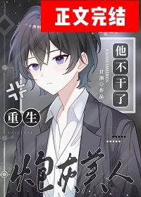 【资源】《炮灰美人他不干了[重生]》作者：甘洄【完结+番外】