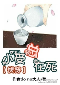 【资源】《[快穿]小受总是在死》作者：墨魁【完结+番外】