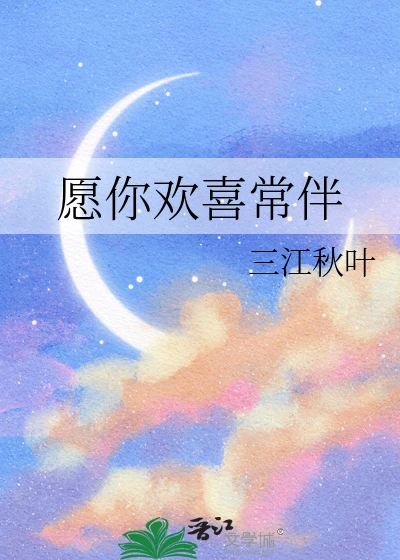 【资源】《愿你欢喜常伴》作者：三江秋叶【完结】