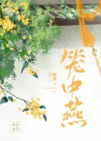 【资源】《玉阶遥/笼中燕》作者：白糖三两【完结+番外】