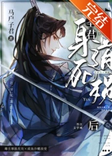 【资源】《圣君身死道殒后》作者：马户子君【完结+番外】