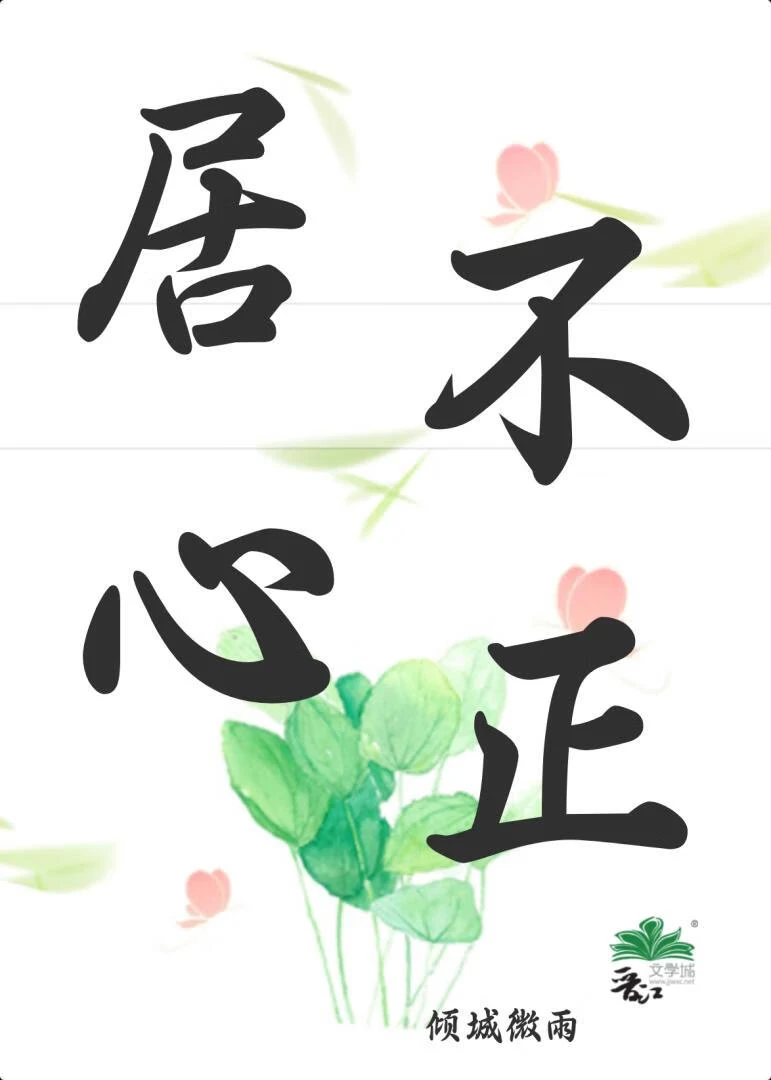 【资源】《居心不正》作者：倾城微雨【完结】