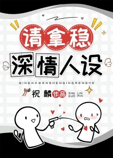 【资源】《男配稳拿深情剧本[快穿]》作者：祝麟【完结】