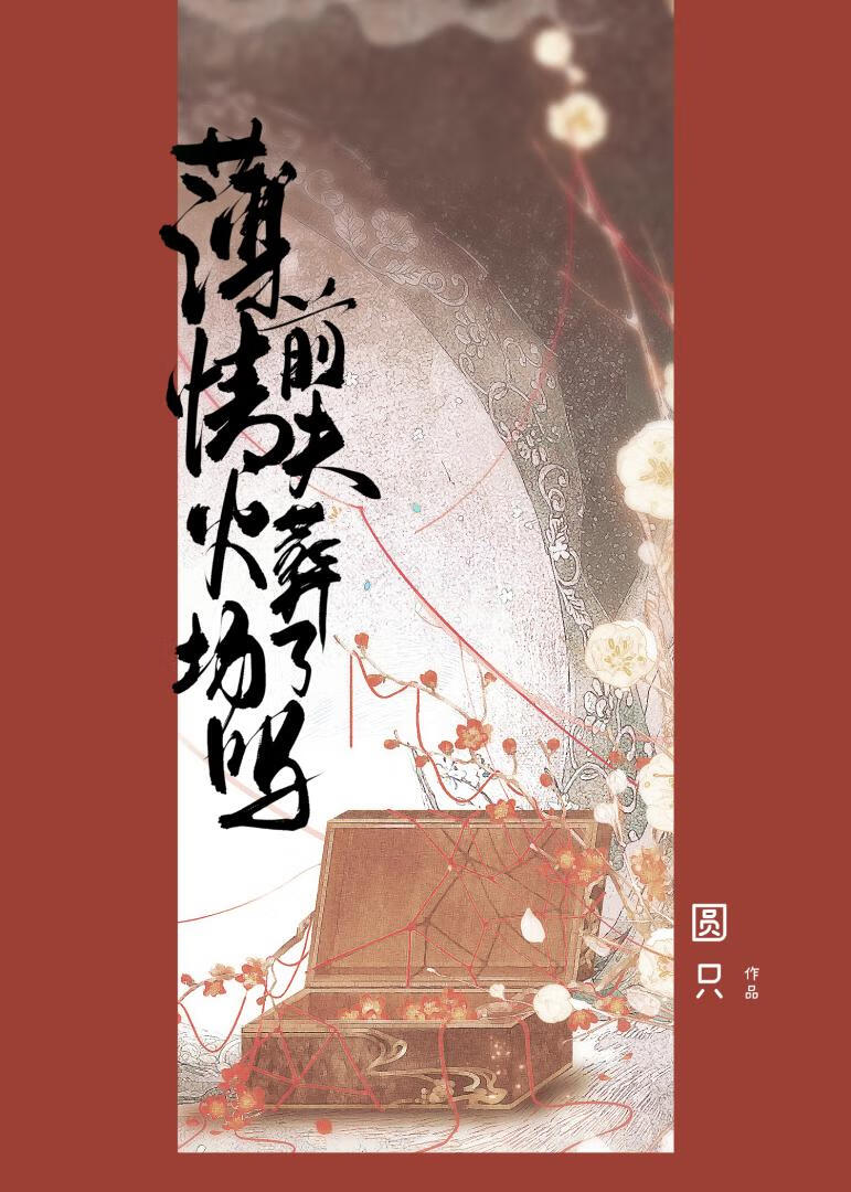 【资源】《薄情前夫今天火葬场了吗》作者：圆只【完结】