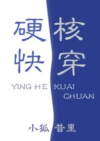 【资源】《硬核快穿》作者：小狐昔里【完结+番外】