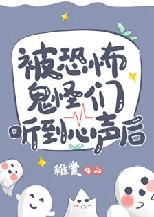 【资源】《被恐怖鬼怪们听到心声后》作者：稚棠【完结+番外】