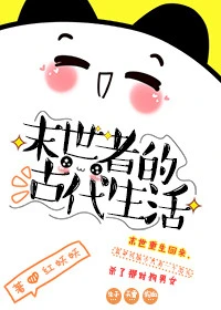 【资源】《末世者的古代生活》作者：红妖妖【完结】