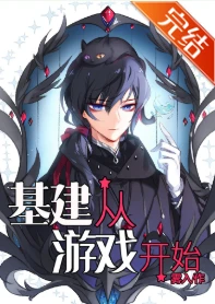 【资源】《基建从游戏开始》作者：雾入【完结+番外】