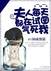 【资源】《夫人每天都在试图气死我》作者：困成熊猫【完结+番外】
