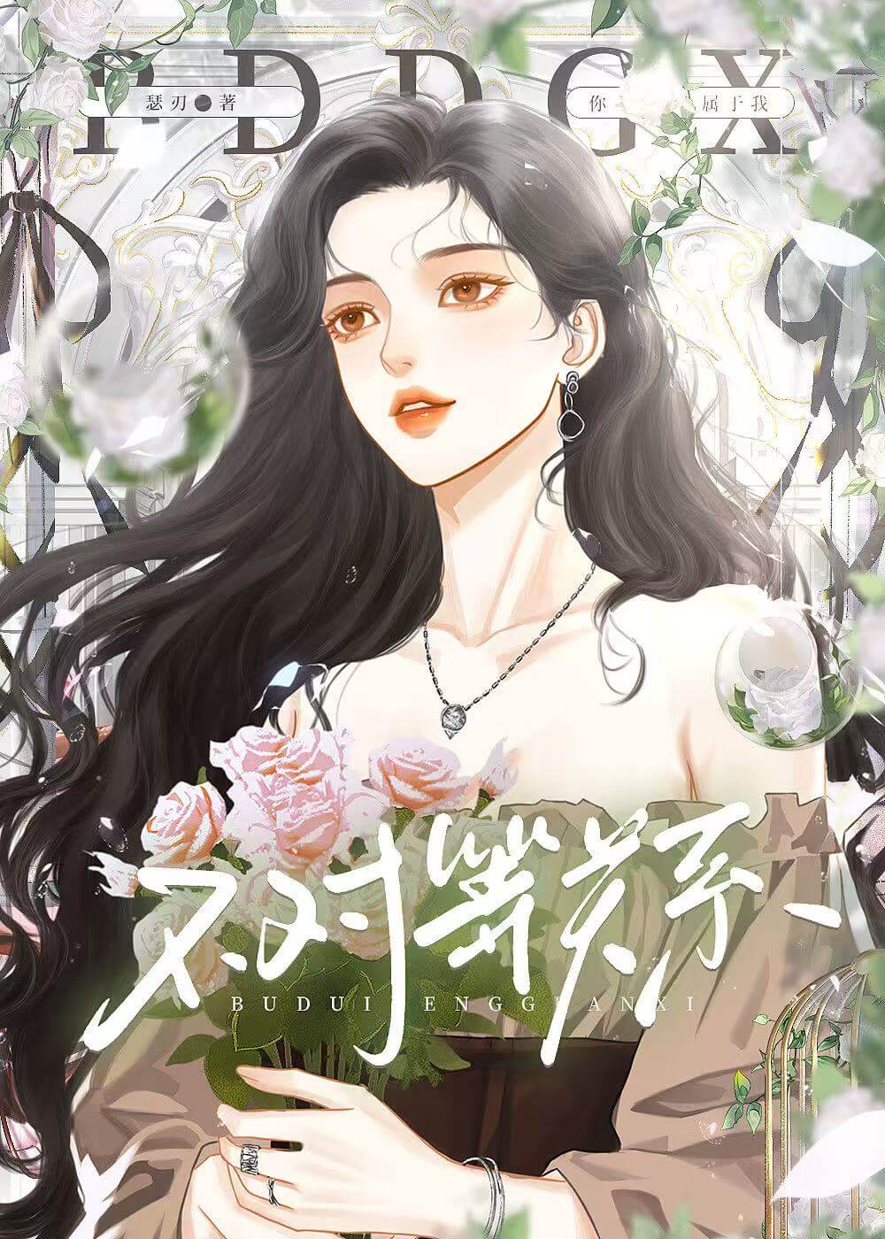 【资源】《不对等关系》作者：瑟刃【完结】