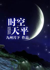 【资源】《时空天平》作者：九州月下【完结】